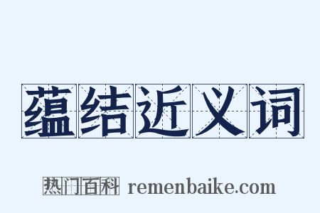 蕴结近义词是什么意思的图片